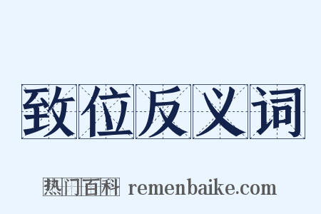 致位反义词是什么意思的图片